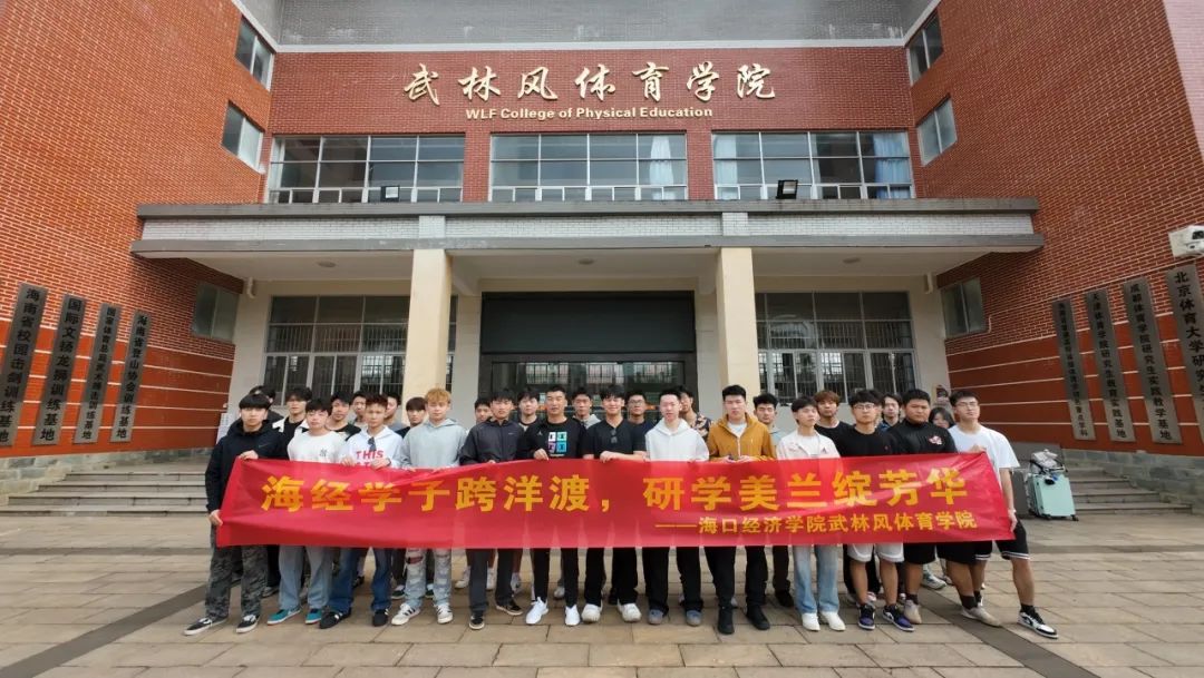 海经学子跨洋渡，研学美兰绽芳华—美兰大学研学之旅正式起航