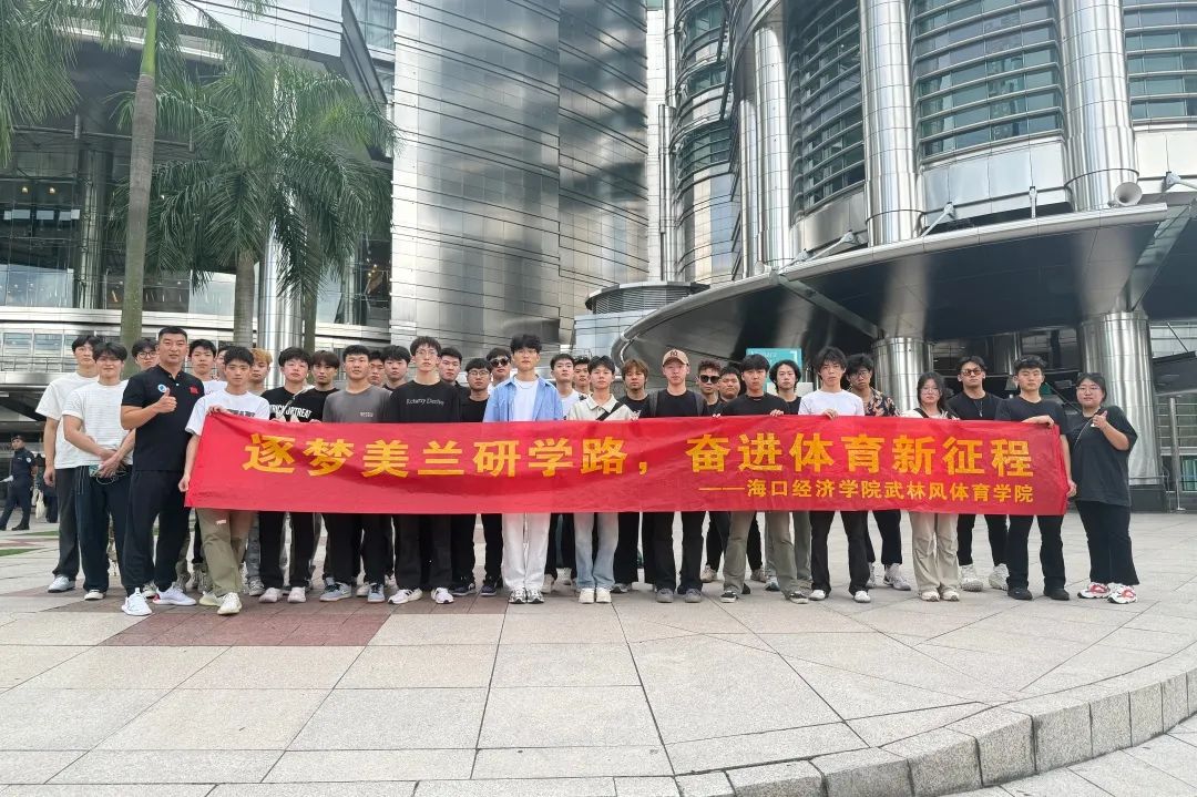 海经学子跨洋渡，研学美兰绽芳华——美兰大学研学之旅总结篇