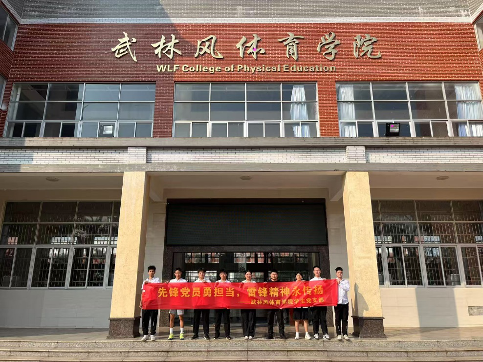 先锋党员勇担当，雷锋精神永传扬