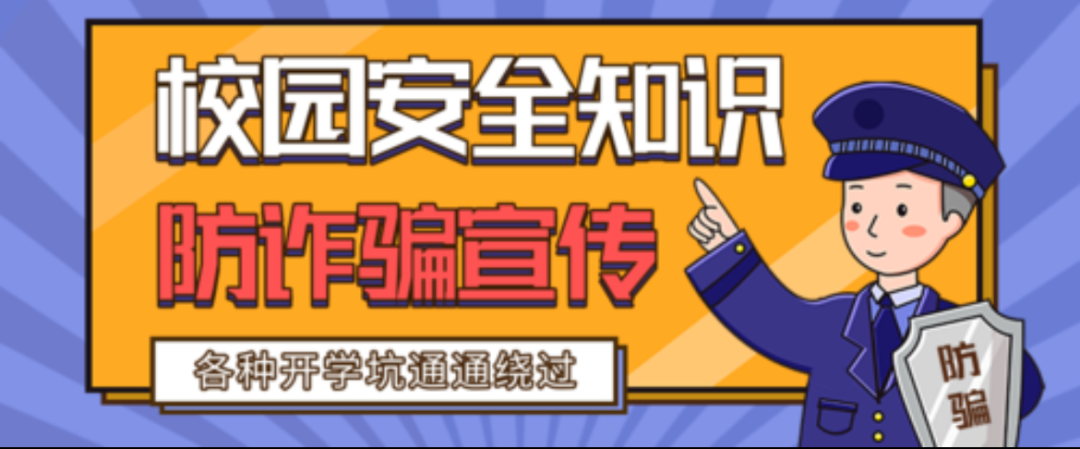 安全教育月  诈骗陷阱处处藏，这些防诈要点要记牢！