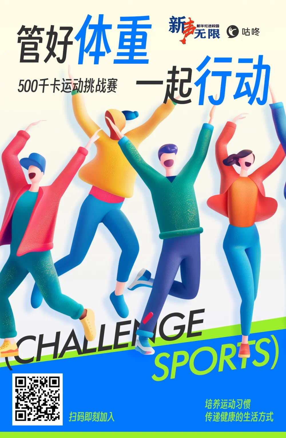 “管好体重 一起行动”——“500千卡”运动挑战赛活动方案