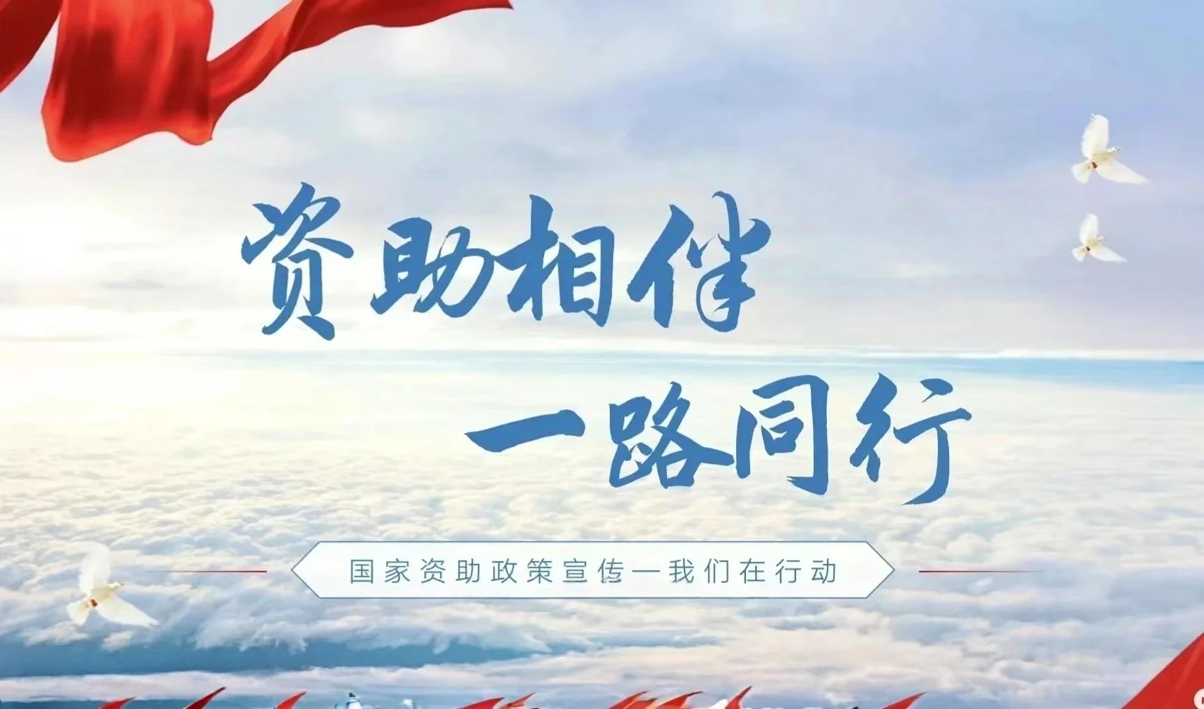 304am永利集团手机端资助诚信教育进行时：以诚筑梦，让温暖“贷”动未来